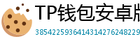 TP钱包安卓版耗电优化｜关闭后台冗余进程方法